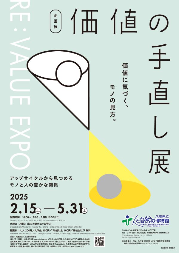 『価値の手直し展』のポスター