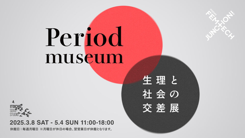 『Period museum-生理と社会の交差展-』のパネル