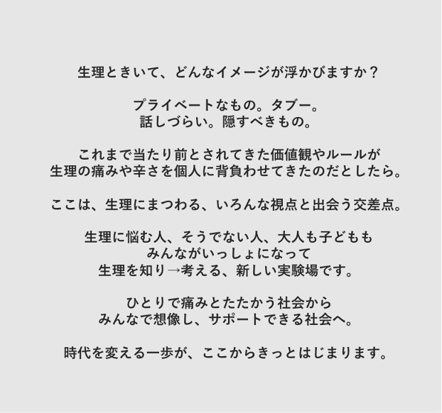『Period museum-生理と社会の交差展-』の理念