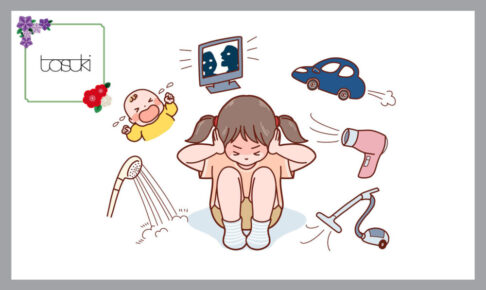 感覚過敏のある女の子