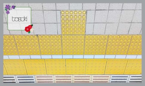 点字ブロック