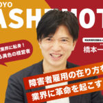 橋本一豊さんとインタビューのタイトル文字