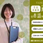 支援員：馬渡さんの笑顔