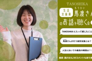 支援員：馬渡さんの笑顔