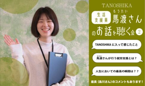 支援員：馬渡さんの笑顔
