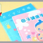 母子手帳