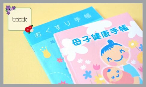 母子手帳