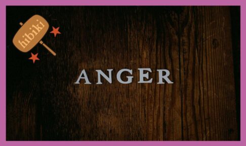壁に「ANGER]と貼ってある
