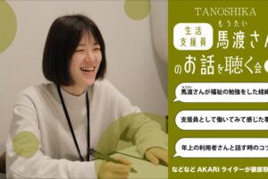 支援員：馬渡さん