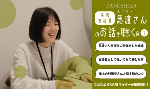 支援員：馬渡さん