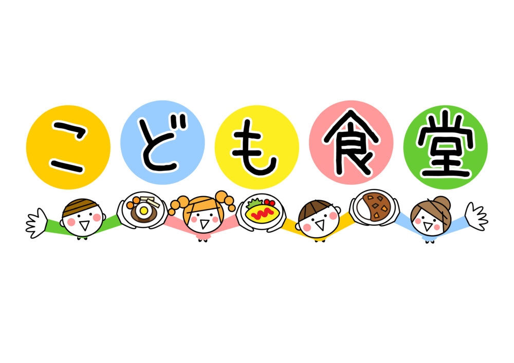 子ども食堂という文字と子どもたちと料理