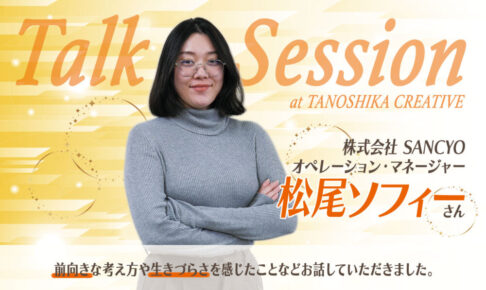 松尾ソフィーさんトークセッションのアイキャッチ画像