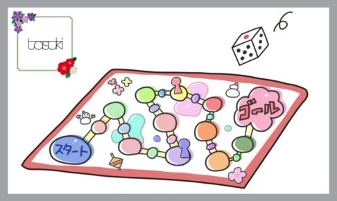 福祉人生すごろく