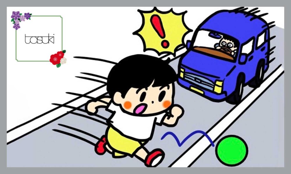 子どもの飛び出し事故