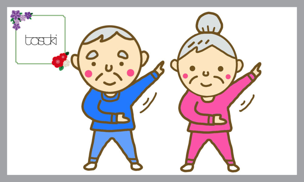 体操をするおじいちゃんとおばあちゃん