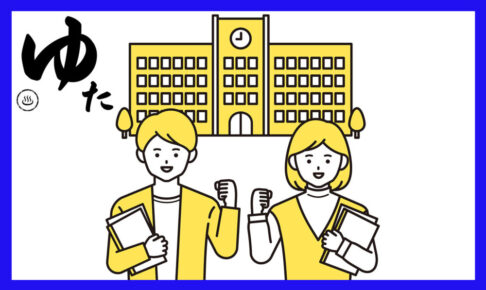 大学の前でこれから大学生活を頑張ろうとする男女のイラスト