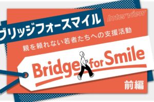 ブリッジフォースマイルのアイキャッチ画像