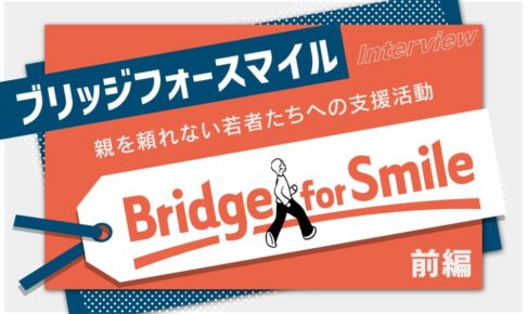ブリッジフォースマイルのアイキャッチ画像