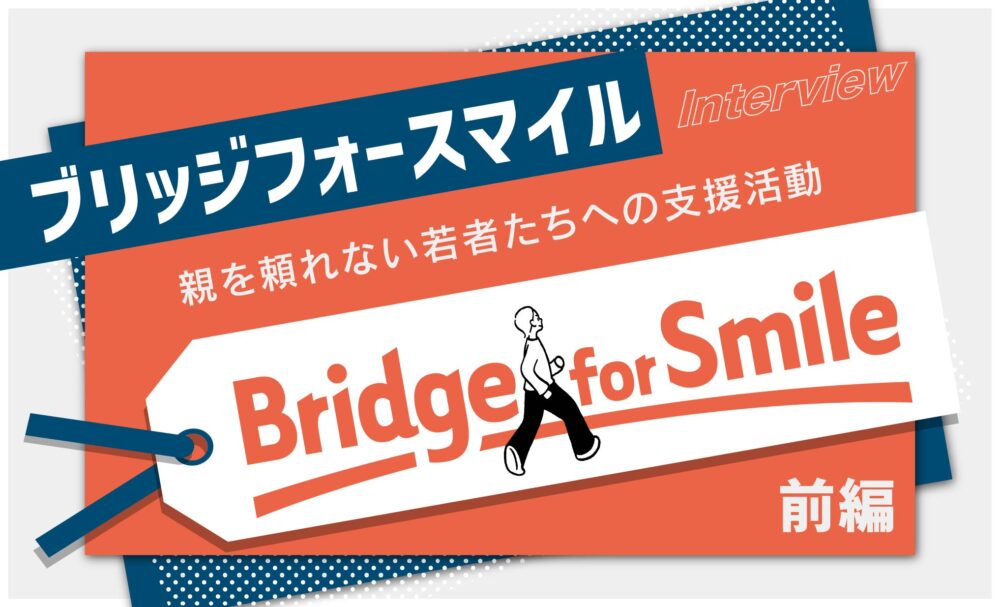 ブリッジフォースマイルのアイキャッチ画像
