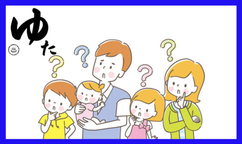 5人家族が頭の上にはてなを出しているイラスト