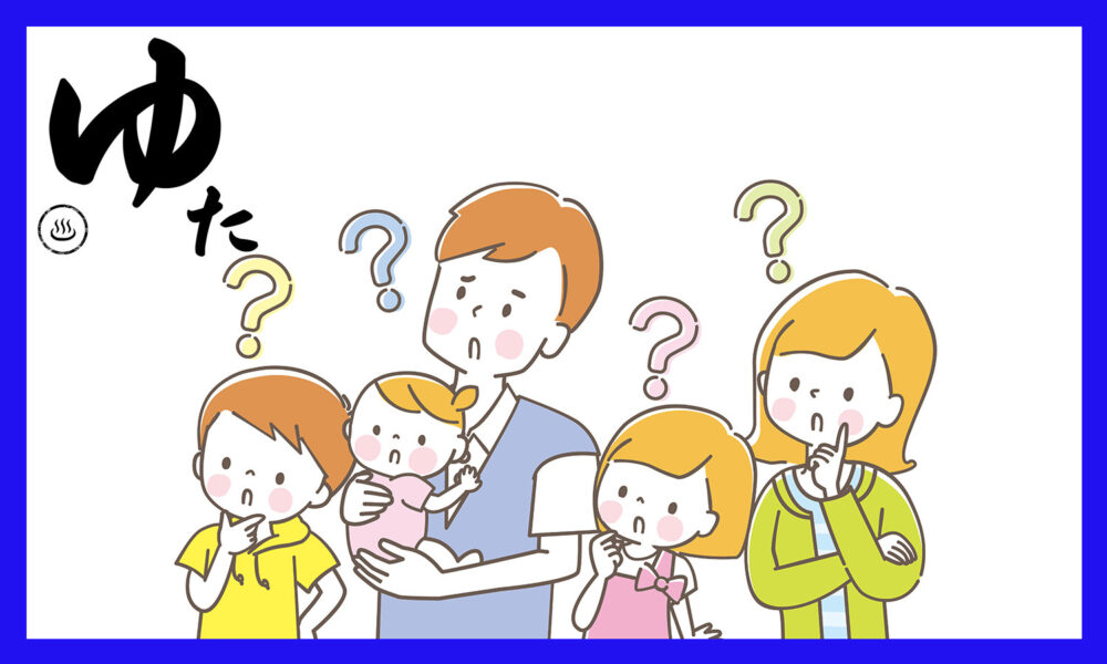 5人家族が頭の上にはてなを出しているイラスト
