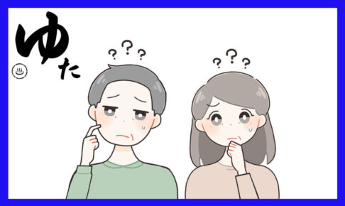 頭にはてなを出している中年の男性と女性のイラスト