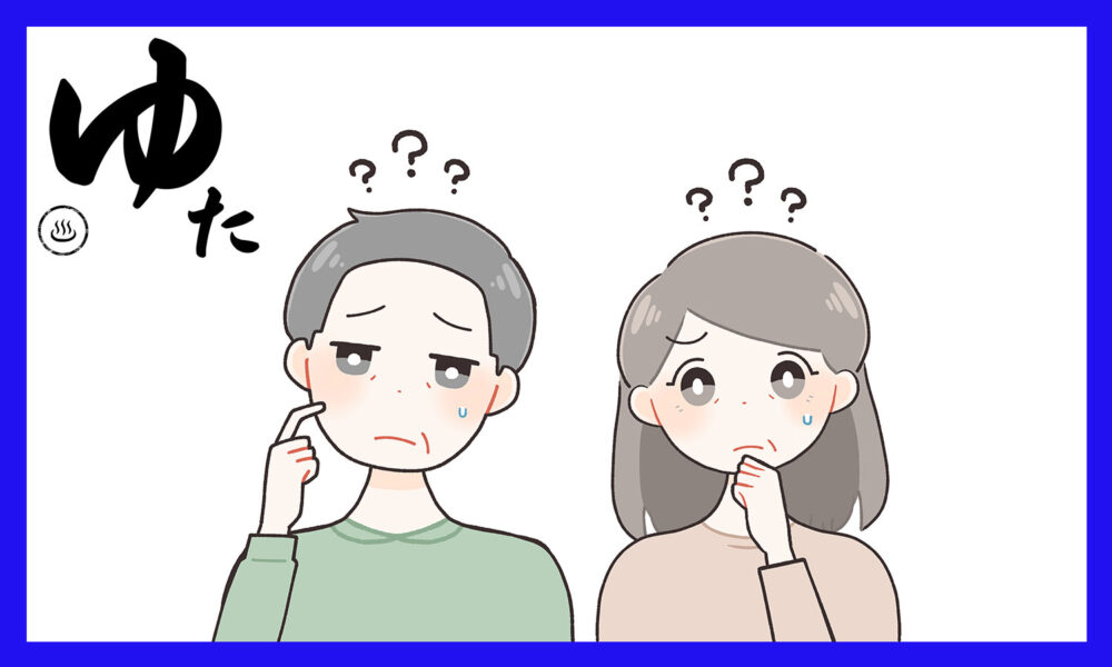 頭にはてなを出している中年の男性と女性のイラスト