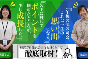 株式会社SANCYOの経営方針発表会実行委員の二人