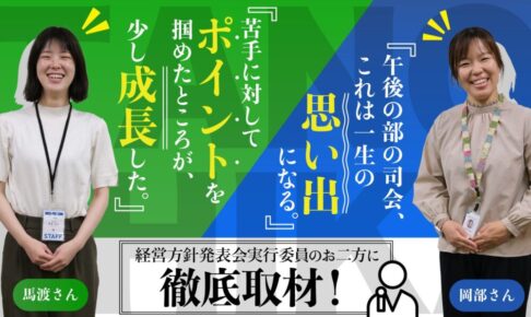 株式会社SANCYOの経営方針発表会実行委員の二人