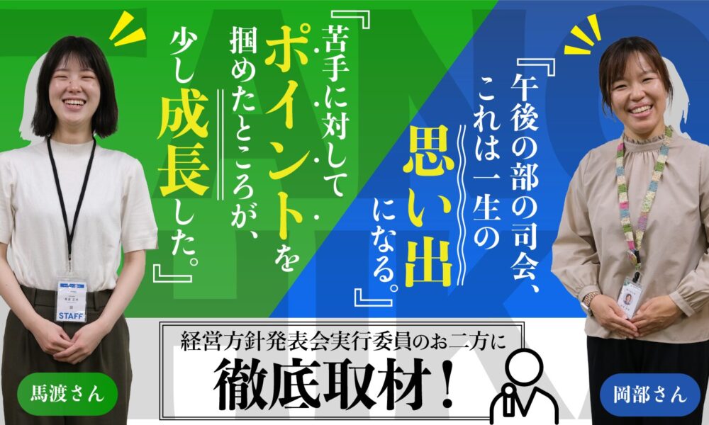 株式会社SANCYOの経営方針発表会実行委員の二人