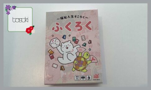 福祉人生すごろく