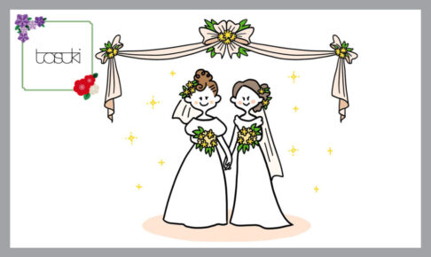 同性婚を挙げる、女性カップル