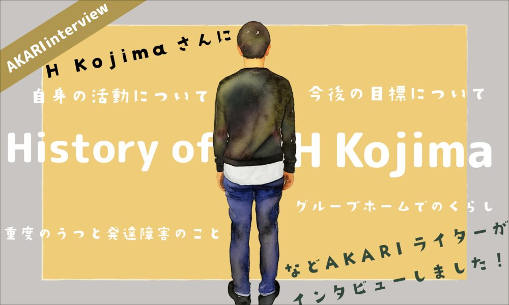 H.Kojimaのインタビュー