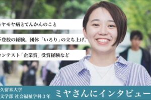 インタビューを受けた若い女性が笑顔で写っている
