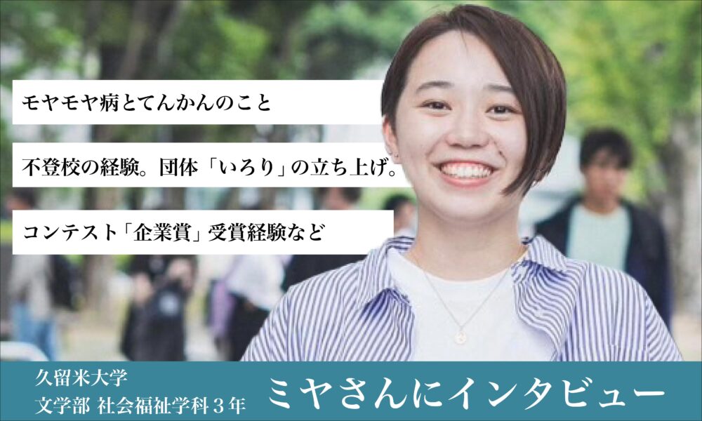 インタビューを受けた若い女性が笑顔で写っている