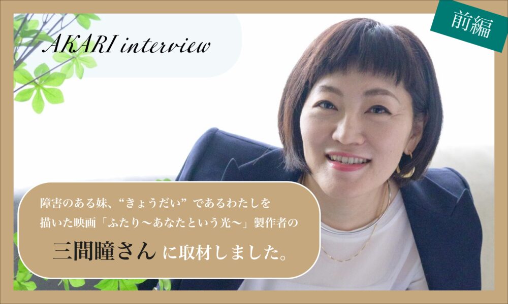 三間瞳さんの近影