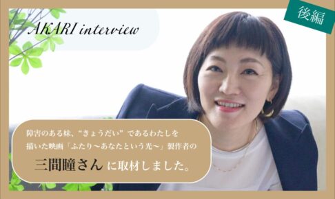 三間瞳さん近影