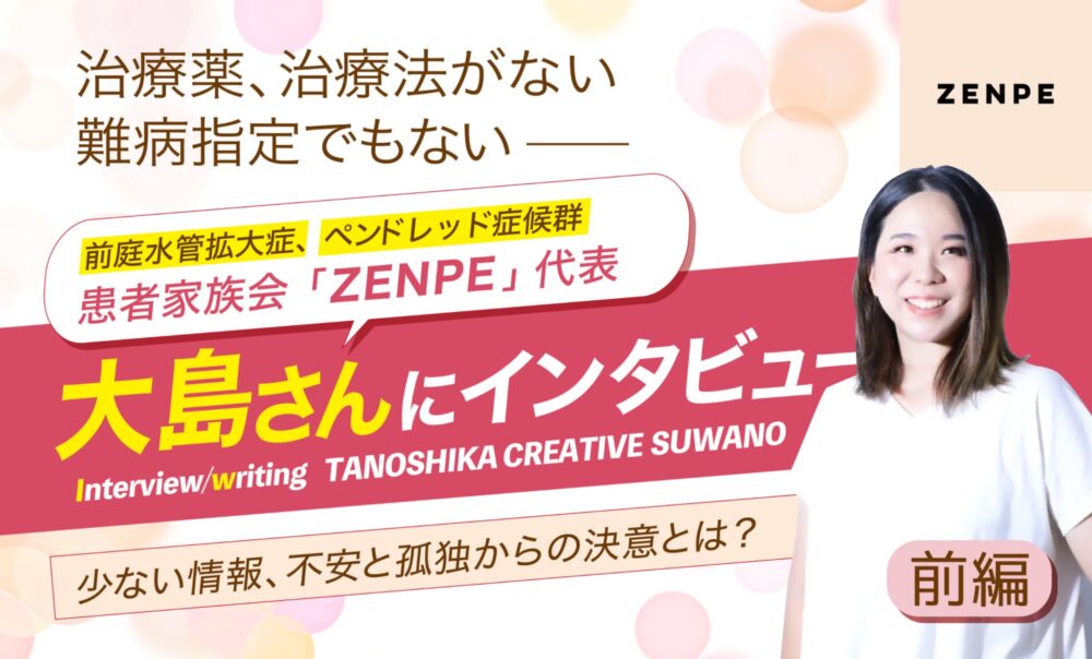 ZENPEの大島美和様へのインタビュー