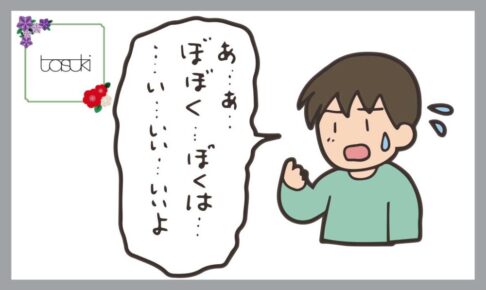 吃音のある男の子