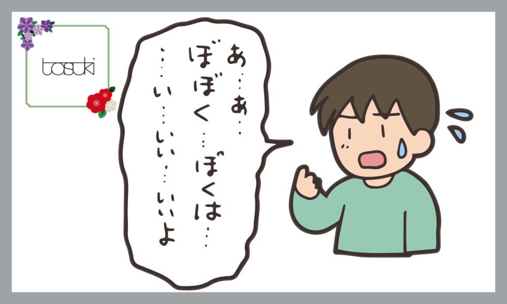 吃音のある男の子