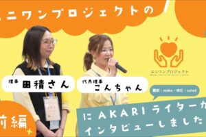 エニワンプロジェクトの理事のお二人にインタビュー