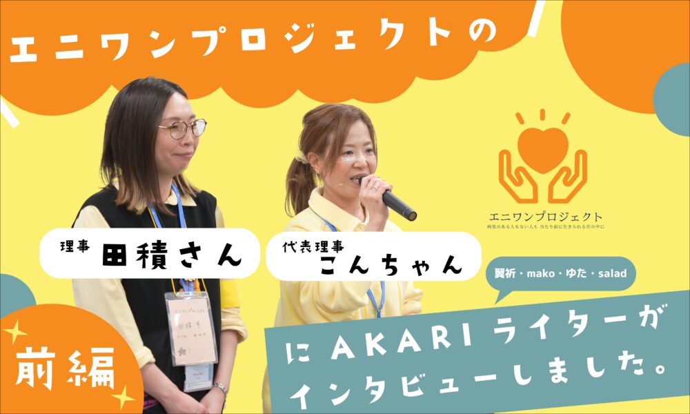 エニワンプロジェクトの理事のお二人にインタビュー