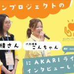 エニワンプロジェクトの理事のお二人にインタビュー