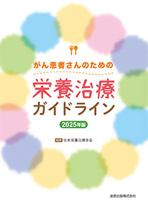 『がん患者さんのための栄養治療ガイドライン』2025年版
