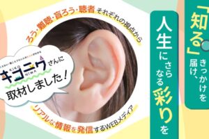 キコニワへのインタビュー