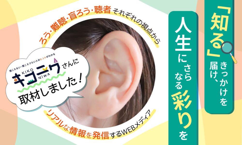 キコニワへのインタビュー