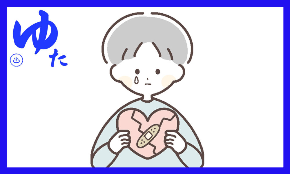 傷ついたハートを持つ子供