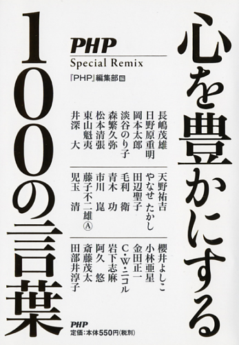 心を豊かにする100の言葉という本の表紙