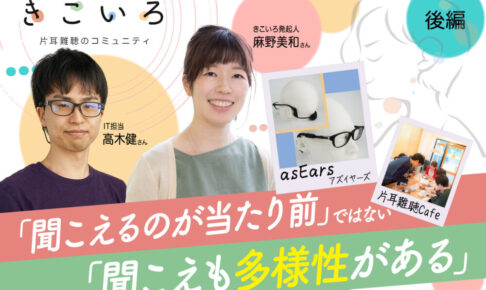 きこいろ　インタビュー