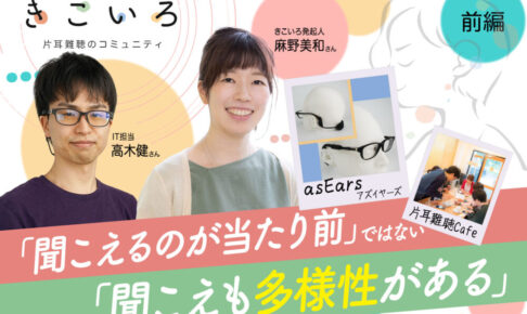 きこいろ　インタビュー